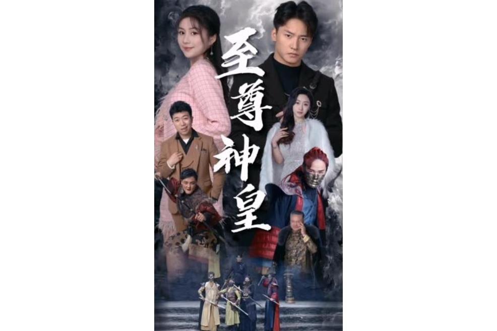 至尊神皇(快手推出的古裝微短劇) 至尊神皇(快手推出的古裝微短劇)