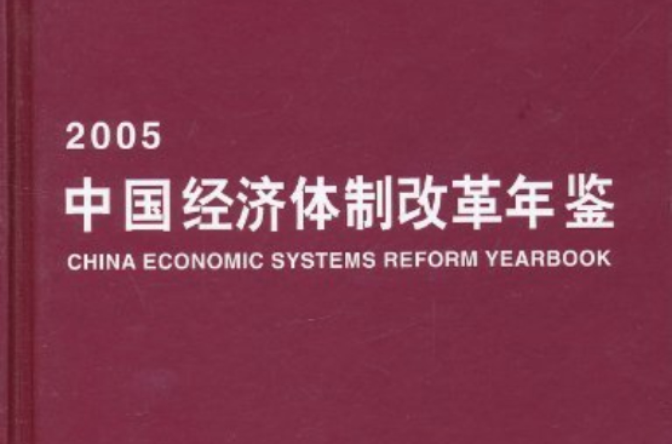 中國經濟體制改革年鑑