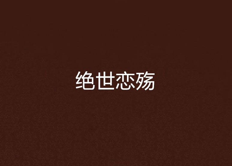 絕世戀殤 絕世戀殤