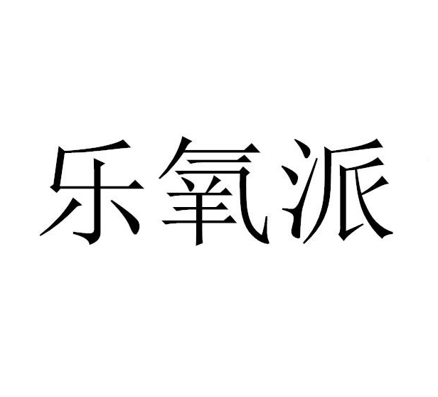 樂氧派 樂氧派