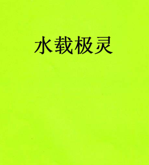 水載極靈 水載極靈