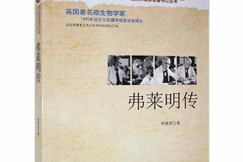 弗萊明傳 弗萊明傳