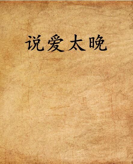 說愛太晚 說愛太晚