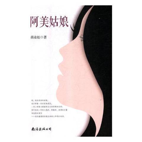 阿美姑娘 阿美姑娘