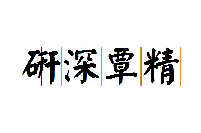 研深覃精 研深覃精