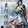 至陰傳說 至陰傳說