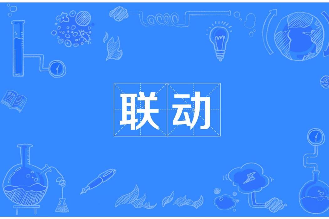 聯動(數控工具機術語) 聯動(數控工具機術語)