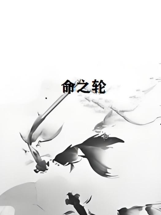 命之輪 命之輪