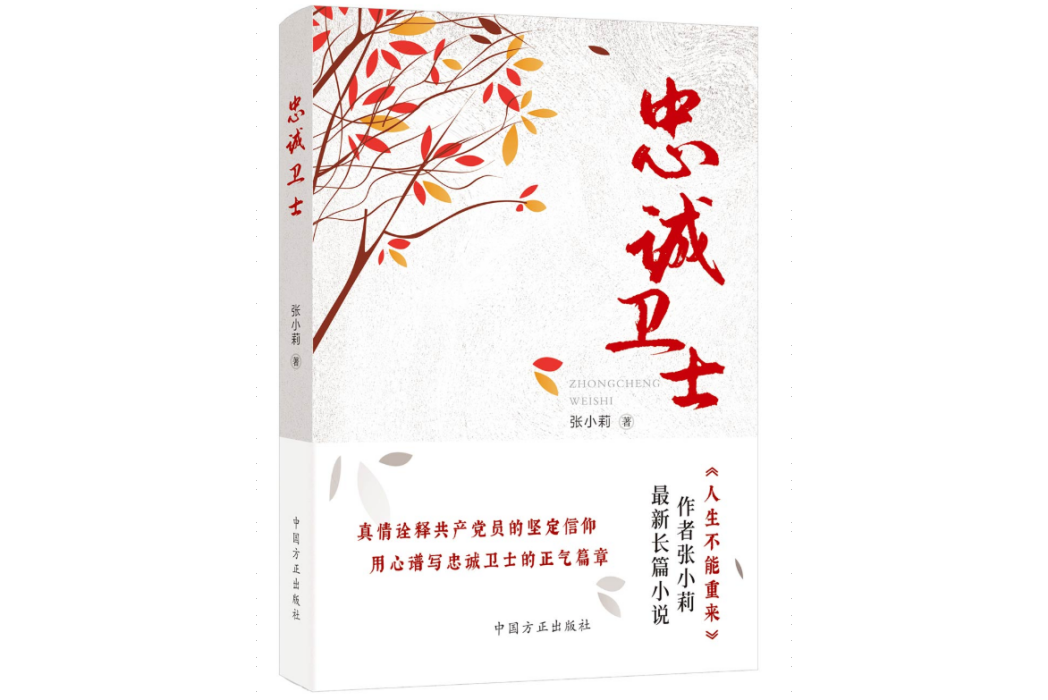 忠誠衛士(2022年中國方正出版社出版的圖書) 忠誠衛士(2022年中國方正出版社出版的圖書)