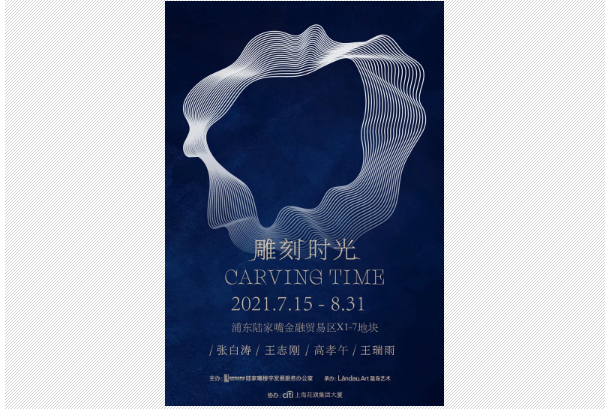 雕刻時光(展覽) 雕刻時光(展覽)