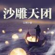 沙雕天團 沙雕天團