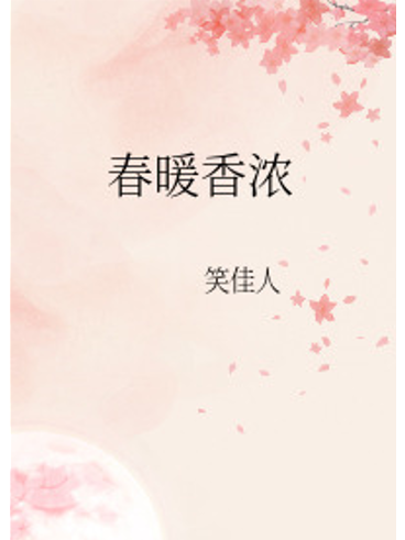 春暖香濃 春暖香濃