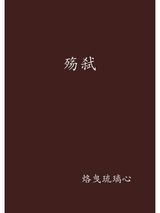 殤弒 殤弒