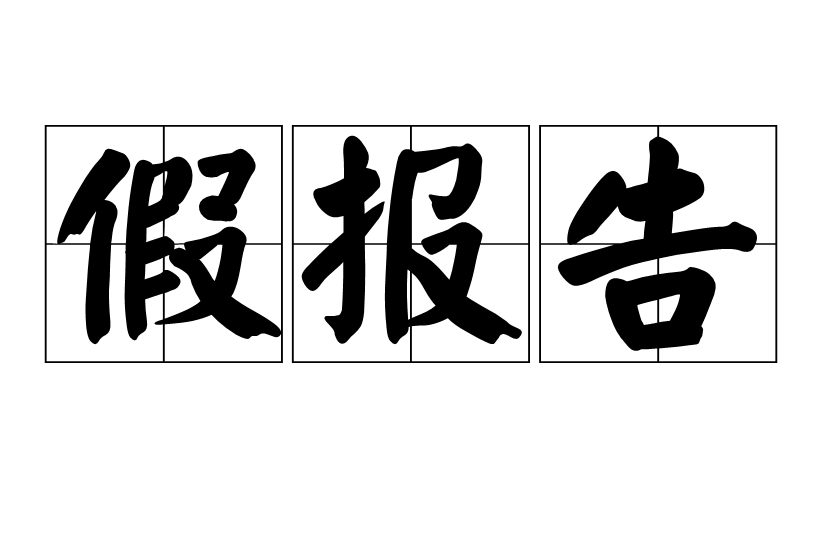 假報告 假報告