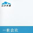 一世合歡 一世合歡