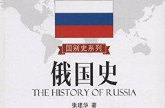 國別史系列：俄國史