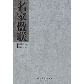 名家楹聯(2006年西泠印社出版社出版的圖書)