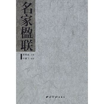 名家楹聯(2006年西泠印社出版社出版的圖書) 名家楹聯(2006年西泠印社出版社出版的圖書)