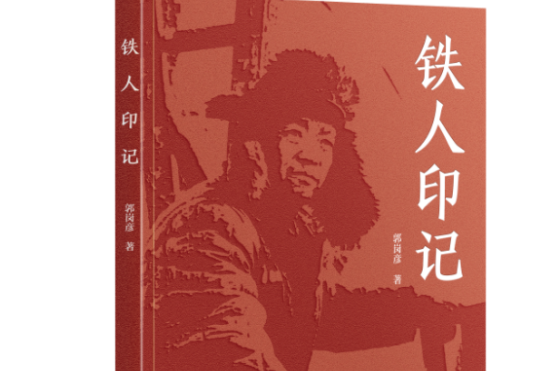 鐵人印記 鐵人印記