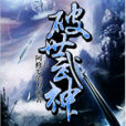 破世武神 破世武神