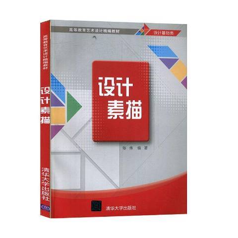 設計素描(2020年清華大學出版社出版的圖書) 設計素描(2020年清華大學出版社出版的圖書)