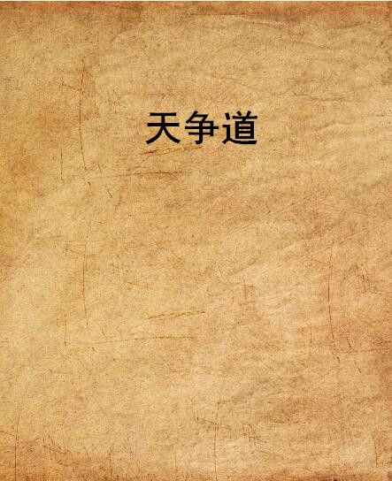天爭道 天爭道