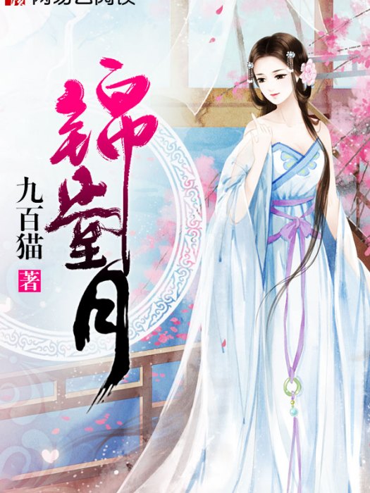 錦堂月