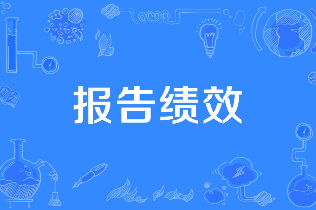 報告績效 報告績效