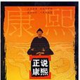 正說康熙 正說康熙