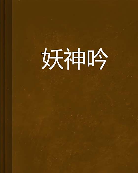 妖神吟 妖神吟
