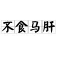 不食馬肝 不食馬肝