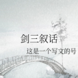 劍三敘話 劍三敘話
