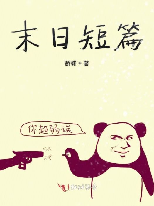 末日短篇 末日短篇