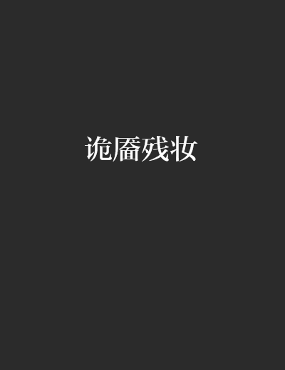 詭靨殘妝