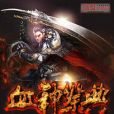 血神祭典 血神祭典