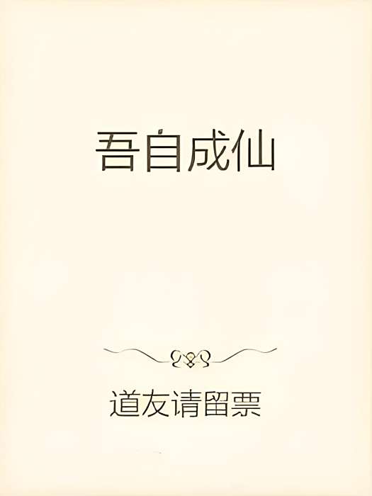 吾自成仙 吾自成仙