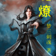 魂燎 魂燎