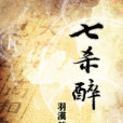 七殺醉 七殺醉
