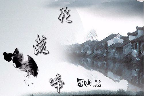 花落啼 花落啼