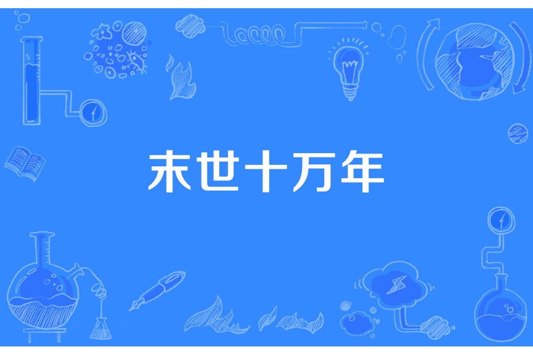 末世十萬年 末世十萬年