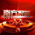 南方報導 南方報導