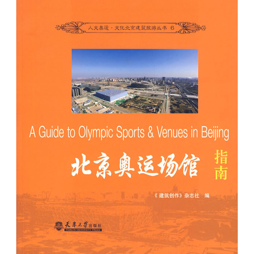 北京奧運場館指南