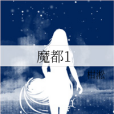 魔都1 魔都1