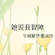 她說我智障 她說我智障