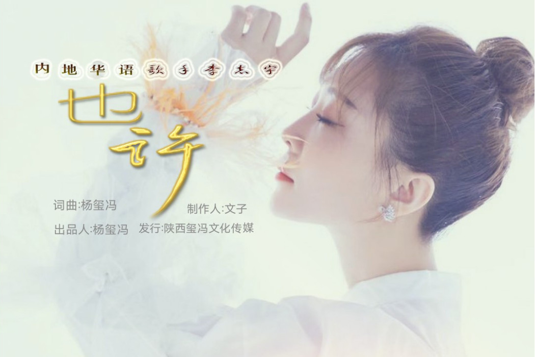 也許(楊璽馮、李志宇演唱歌曲) 也許(楊璽馮、李志宇演唱歌曲)
