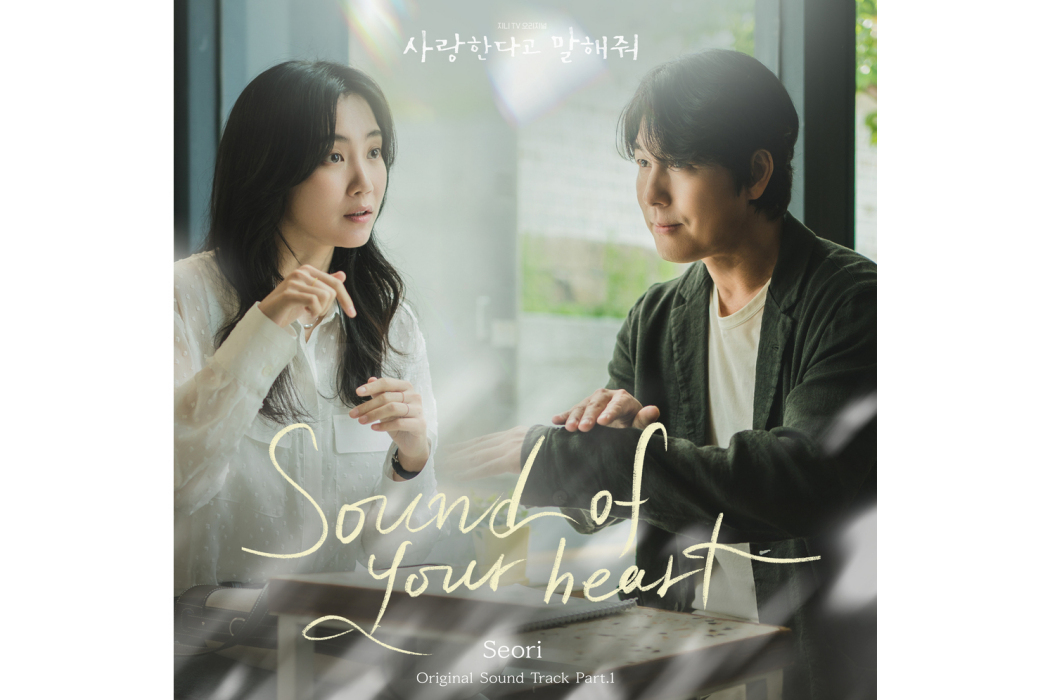 Sound Of Your Heart(2023年Seori演唱OST) Sound Of Your Heart(2023年Seori演唱OST)