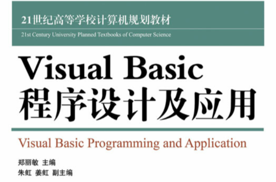 Visual Basic程式設計及套用