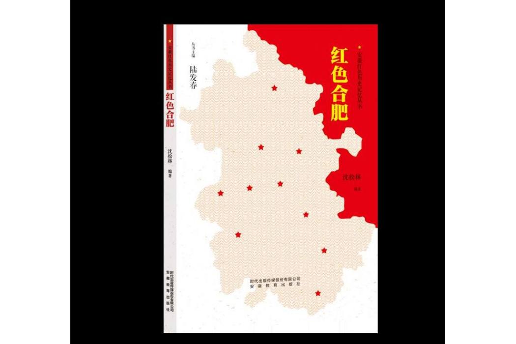 紅色合肥 紅色合肥