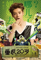 重返20歲(2015年陳正道執導喜劇電影)