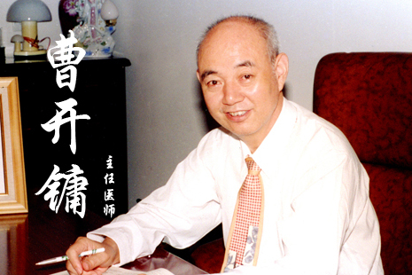 曹開鏞 曹開鏞